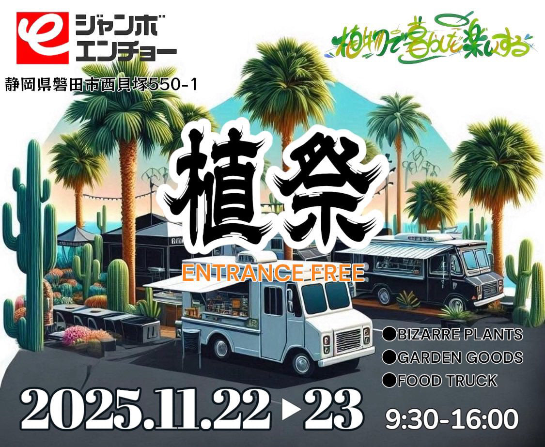 【HACHI-8 出店情報】11/22・23「植祭」＠静岡県磐田市ジャンボエンチョーに参加します！